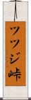 ツツジ峠 Scroll