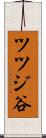 ツツジ谷 Scroll