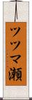 ツツマ瀬 Scroll