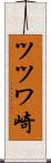 ツツワ崎 Scroll