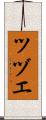 ツヅエ Scroll