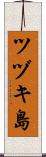 ツヅキ島 Scroll