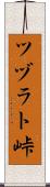 ツヅラト峠 Scroll
