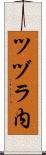 ツヅラ内 Scroll