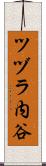 ツヅラ内谷 Scroll