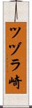 ツヅラ崎 Scroll