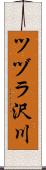 ツヅラ沢川 Scroll