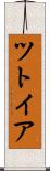 ツトイア Scroll