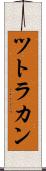ツトラカン Scroll
