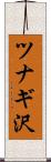 ツナギ沢 Scroll