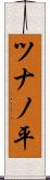 ツナノ平 Scroll