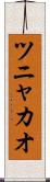 ツニャカオ Scroll