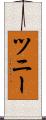 ツニー Scroll