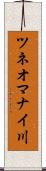 ツネオマナイ川 Scroll