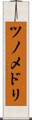 ツノメドリ Scroll