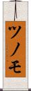 ツノモ Scroll