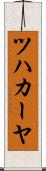 ツハカーヤ Scroll