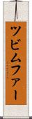 ツビムファー Scroll