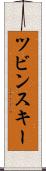 ツビンスキー Scroll