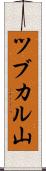 ツブカル山 Scroll
