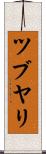ツブヤリ Scroll