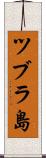 ツブラ島 Scroll