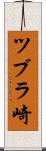 ツブラ崎 Scroll