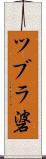 ツブラ碆 Scroll