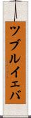 ツブルイェバ Scroll
