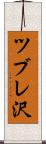 ツブレ沢 Scroll