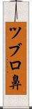 ツブロ鼻 Scroll