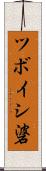 ツボイシ碆 Scroll