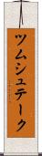 ツムシュテーク Scroll