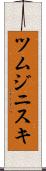 ツムジニスキ Scroll