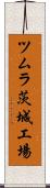 ツムラ茨城工場 Scroll