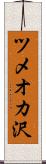 ツメオカ沢 Scroll