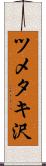 ツメタキ沢 Scroll