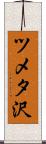 ツメタ沢 Scroll