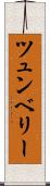 ツュンベリー Scroll