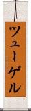 ツューゲル Scroll