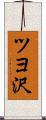 ツヨ沢 Scroll
