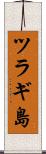 ツラギ島 Scroll