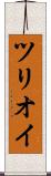 ツリオイ Scroll