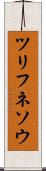 ツリフネソウ Scroll