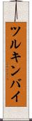 ツルキンバイ Scroll