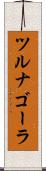 ツルナゴーラ Scroll