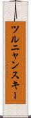 ツルニャンスキー Scroll