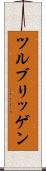 ツルブリッゲン Scroll
