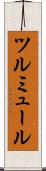 ツルミュール Scroll