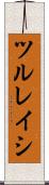 ツルレイシ Scroll